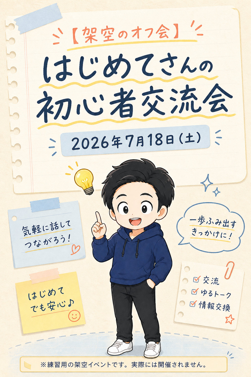 架空のオフ会 はじめてさんの初心者交流会 2026年7月18日（土）