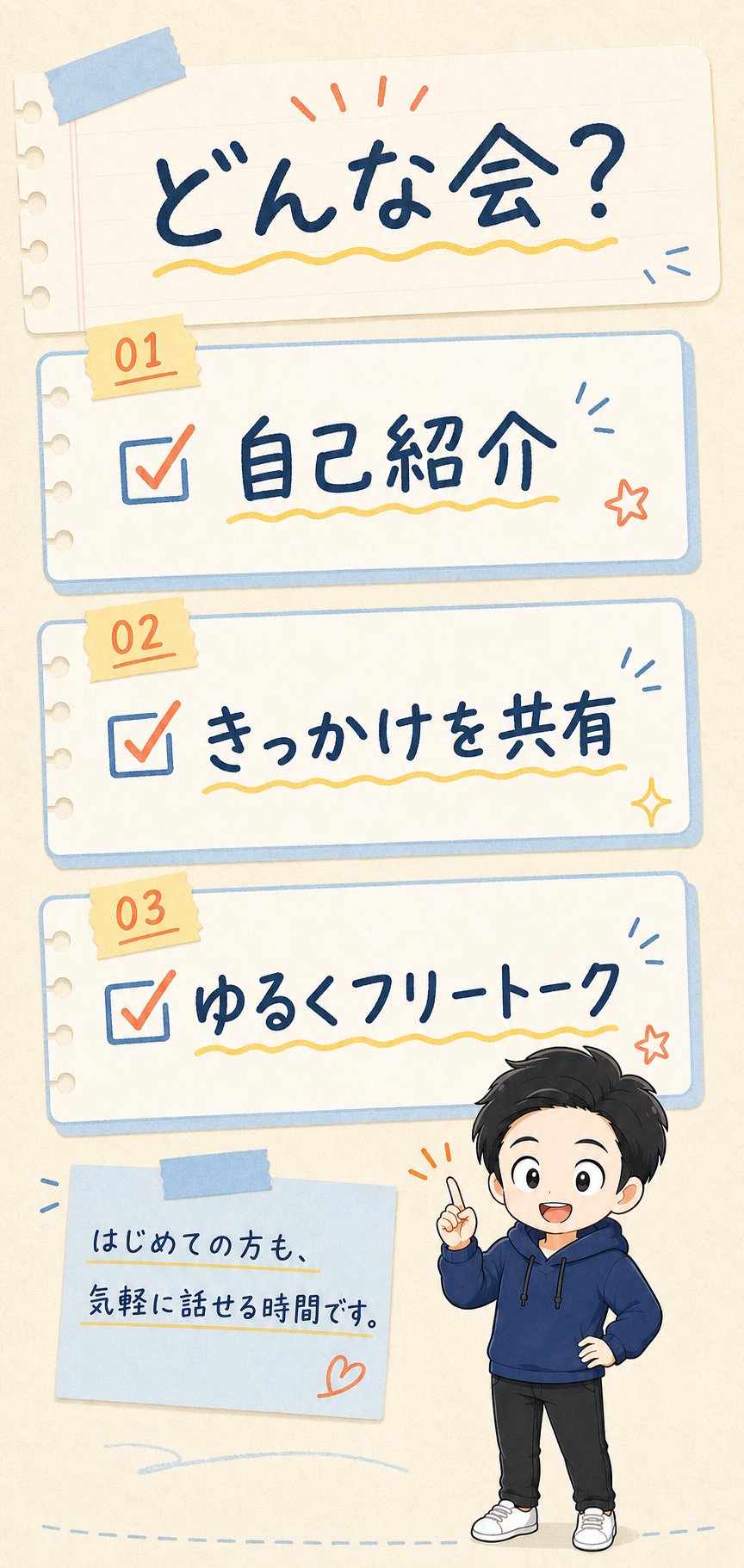 どんな会？ 自己紹介、きっかけを共有、ゆるくフリートーク