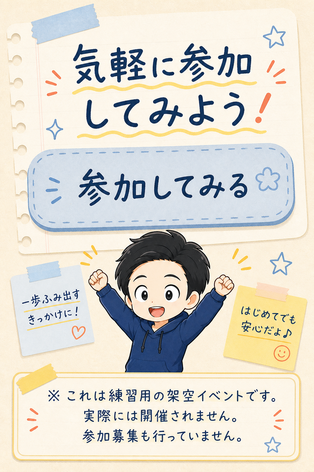 気軽に参加してみよう。これは練習用の架空イベントです。実際には開催されません。参加募集も行っていません。